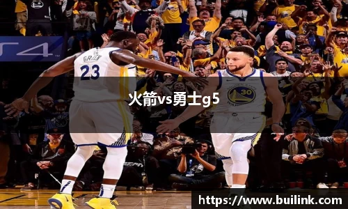 火箭vs勇士g5