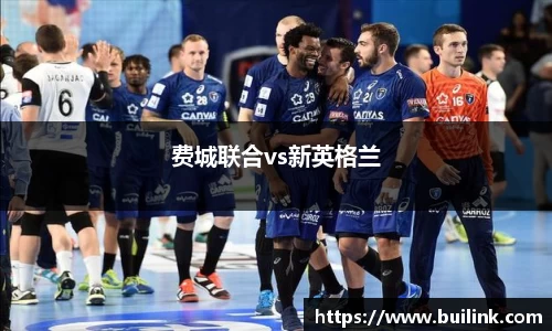 费城联合vs新英格兰
