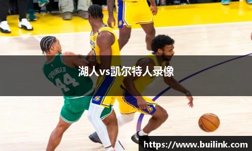 湖人vs凯尔特人录像
