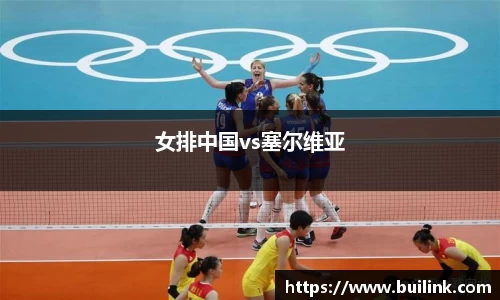 女排中国vs塞尔维亚