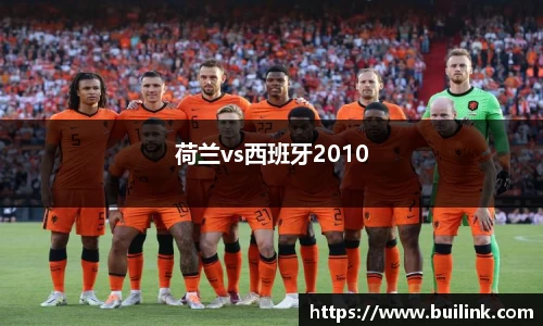荷兰vs西班牙2010