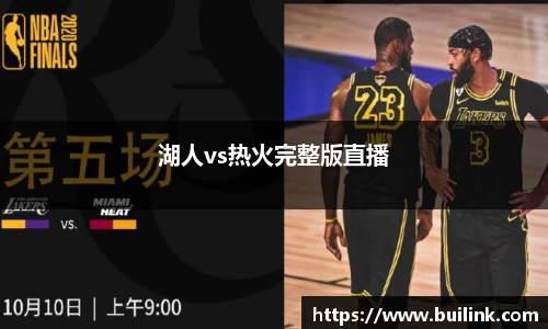 湖人vs热火完整版直播