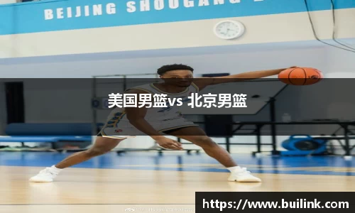 美国男篮vs 北京男篮
