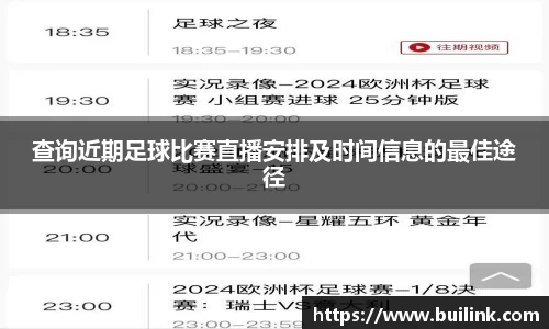 查询近期足球比赛直播安排及时间信息的最佳途径
