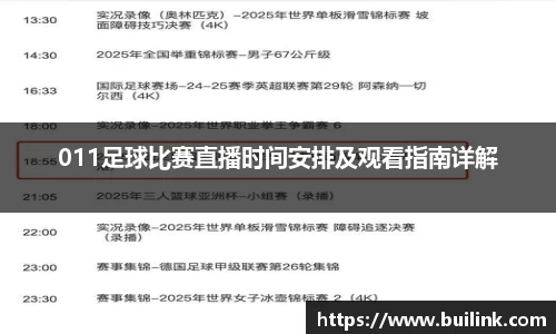 011足球比赛直播时间安排及观看指南详解