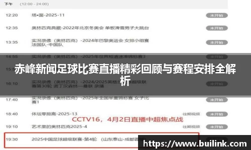 赤峰新闻足球比赛直播精彩回顾与赛程安排全解析