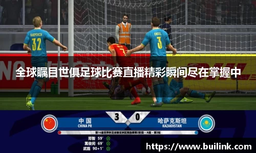 全球瞩目世俱足球比赛直播精彩瞬间尽在掌握中