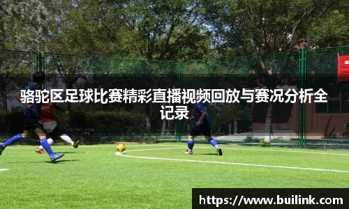 骆驼区足球比赛精彩直播视频回放与赛况分析全记录