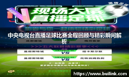 中央电视台直播足球比赛全程回顾与精彩瞬间解析