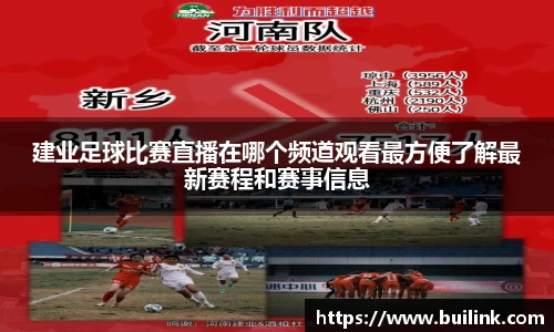 建业足球比赛直播在哪个频道观看最方便了解最新赛程和赛事信息