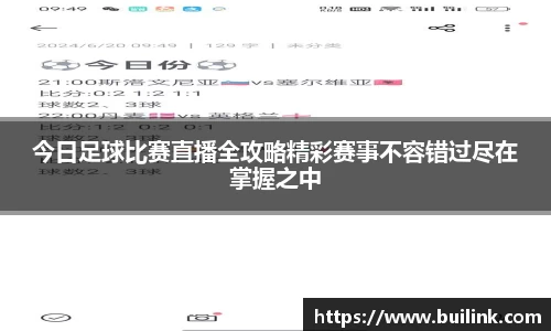 今日足球比赛直播全攻略精彩赛事不容错过尽在掌握之中