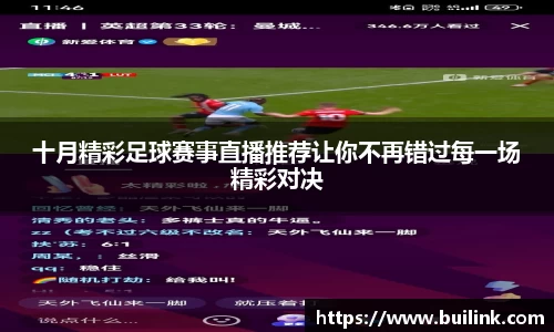 十月精彩足球赛事直播推荐让你不再错过每一场精彩对决