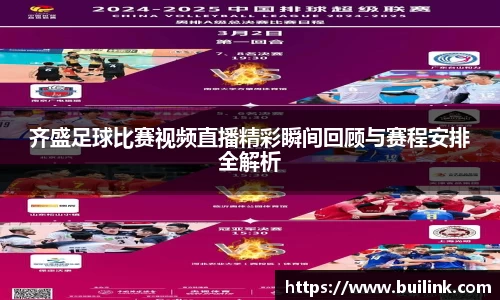 齐盛足球比赛视频直播精彩瞬间回顾与赛程安排全解析