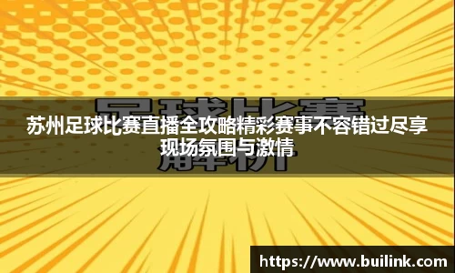 苏州足球比赛直播全攻略精彩赛事不容错过尽享现场氛围与激情