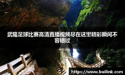 武隆足球比赛高清直播视频尽在这里精彩瞬间不容错过