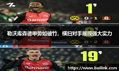 勒沃库森德甲势如破竹，横扫对手展现强大实力