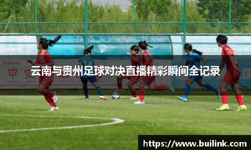 云南与贵州足球对决直播精彩瞬间全记录