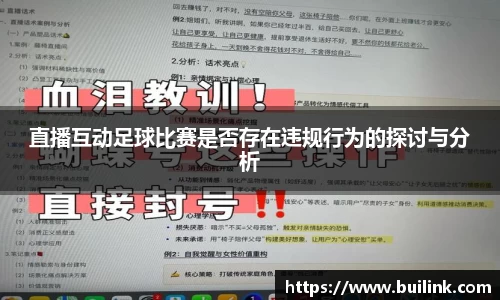 直播互动足球比赛是否存在违规行为的探讨与分析