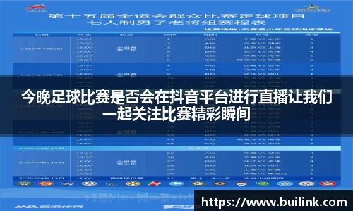 今晚足球比赛是否会在抖音平台进行直播让我们一起关注比赛精彩瞬间