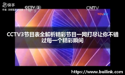 CCTV3节目表全解析精彩节目一网打尽让你不错过每一个精彩瞬间