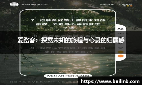 爱路客：探索未知的旅程与心灵的归属感