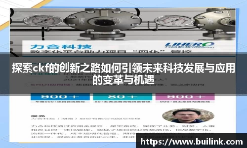 探索ckf的创新之路如何引领未来科技发展与应用的变革与机遇