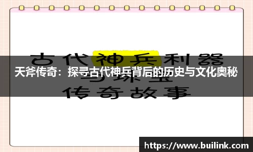 天斧传奇：探寻古代神兵背后的历史与文化奥秘