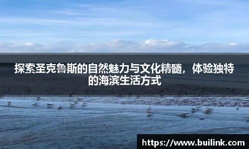 探索圣克鲁斯的自然魅力与文化精髓，体验独特的海滨生活方式