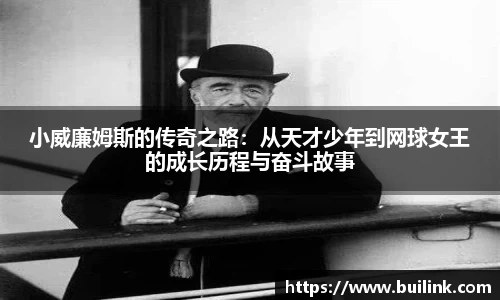 小威廉姆斯的传奇之路：从天才少年到网球女王的成长历程与奋斗故事