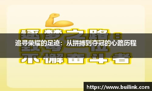 追寻荣耀的足迹：从拼搏到夺冠的心路历程