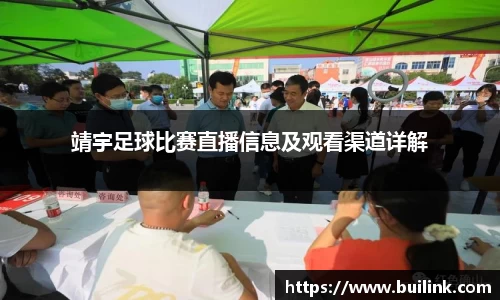 靖宇足球比赛直播信息及观看渠道详解