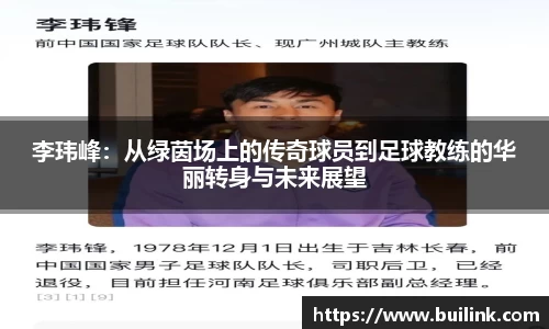 李玮峰：从绿茵场上的传奇球员到足球教练的华丽转身与未来展望
