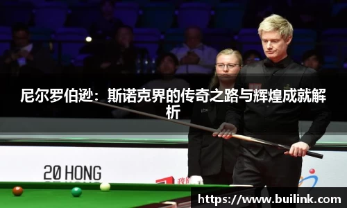 尼尔罗伯逊：斯诺克界的传奇之路与辉煌成就解析
